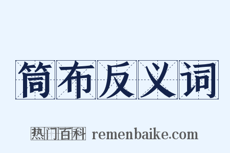 筒布反义词是什么意思的图片